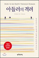아들러의 격려