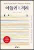 아들러의 격려