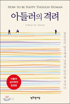 아들러의 격려