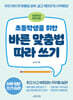 초등학생을 위한 바른 맞춤법 따라 쓰기