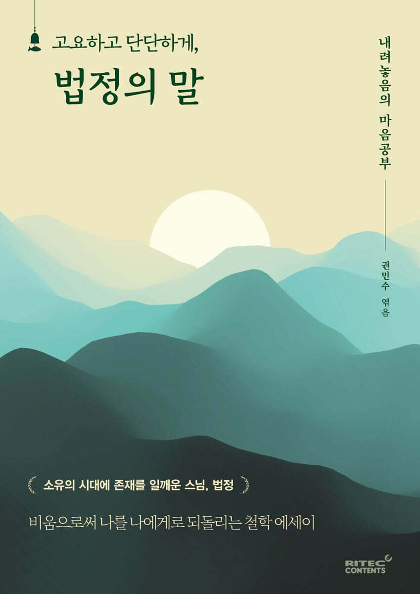 고요하고 단단하게, 법정의 말