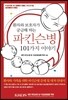 파킨슨병 101가지 이야기