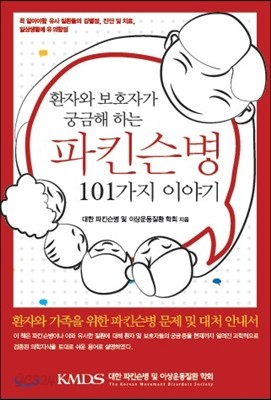 파킨슨병 101가지 이야기