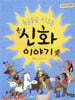 둥글둥글 지구촌 신화 이야기