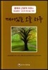 깨어있는 오늘 하루