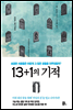 13+1의 기적