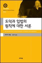 도덕과 입법의 원칙에 대한 서론