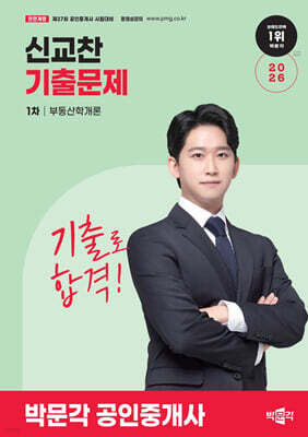 2026 박문각 공인중개사 신교찬 기출문제 1차 부동산학개론