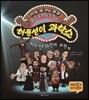 허풍선이 과학쇼