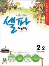 셀파 해법수학 2-2 (2015년)