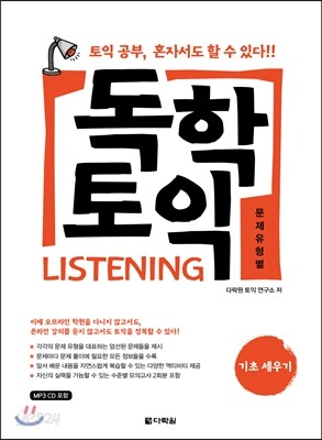 독학 토익 LISTENING 문제유형별