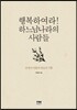행복하여라! 하느님나라의 사람들