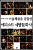 미술작품을 곁들인 에피소드 서양문화사