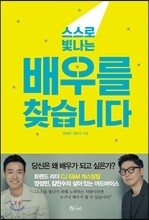 스스로 빛나는 배우를 찾습니다