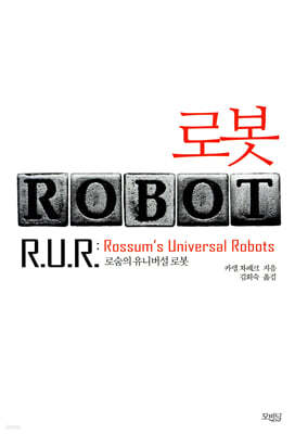 로봇 ROBOT