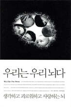 우리는 우리 뇌다