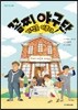 꼴찌 야구단, 기적을 이루다!