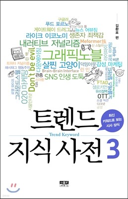 트렌드 지식 사전 3