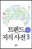 트렌드 지식 사전 3