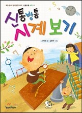 신통방통 시계 보기