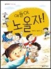 얘들아, 노올자!