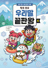 탁주 쪼꼬 우리말 끝판왕 4