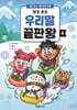 탁주 쪼꼬 우리말 끝판왕 4