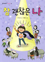 참 괜찮은 나