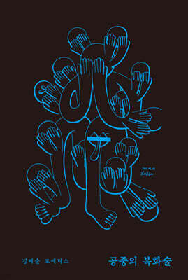 공중의 복화술 ― 문학은 어디서 시작할까?