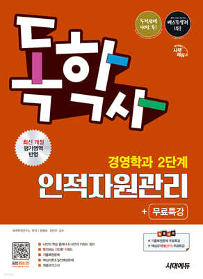 시대에듀 독학사 경영학과 2단계 인적자원관리+무료특강