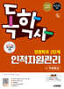 시대에듀 독학사 경영학과 2단계 인적자원관리+무료특강