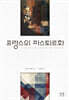 프랑스의 파스퇴르화