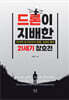 드론이 지배한 21세기 참호전