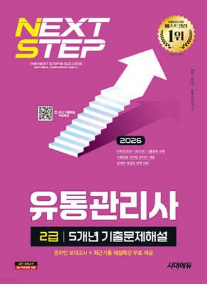 2026 시대에듀 유통관리사 2급 5개년 기출문제해설