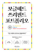 보글헤드 쓰리펀드 포트폴리오