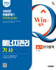 2026 시대에듀 Win-Q 에너지관리기사 실기 단기합격