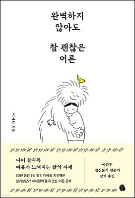 완벽하지 않아도 참 괜찮은 어른