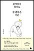 완벽하지 않아도 참 괜찮은 어른