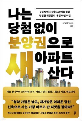 나는 당첨 없이 분양권으로 새 아파트 산다