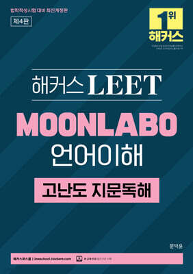 해커스 LEET(리트) MOONLABO 언어이해 고난도 지문독해(법학적성시험 대비)