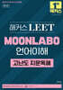 해커스 LEET(리트) MOONLABO 언어이해 고난도 지문독해(법학적성시험 대비)