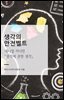 생각의 안전벨트