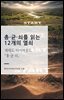 총·균·쇠를 읽는 12개의 열쇠
