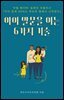 아이 말문을 여는 6가지 기술
