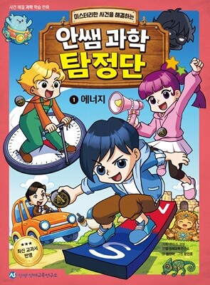 안쌤 과학 탐정단 1