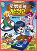 안쌤 과학 탐정단 1 : 에너지