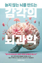 [그래제본소] 늙지 않는 뇌를 만드는 감각의 뇌과학 + 온사숲 사쉐