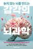 [그래제본소] 늙지 않는 뇌를 만드는 감각의 뇌과학 + 온사숲 사쉐