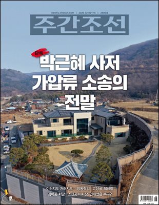 주간조선 2896호 (2026년 02월 09일)