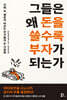 그들은 왜 돈을 쓸수록 부자가 되는가